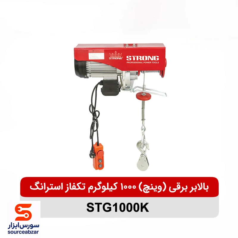 بالابر برقی (وینچ) 1000 کیلوگرم تکفاز استرانگ مدل STG1000K