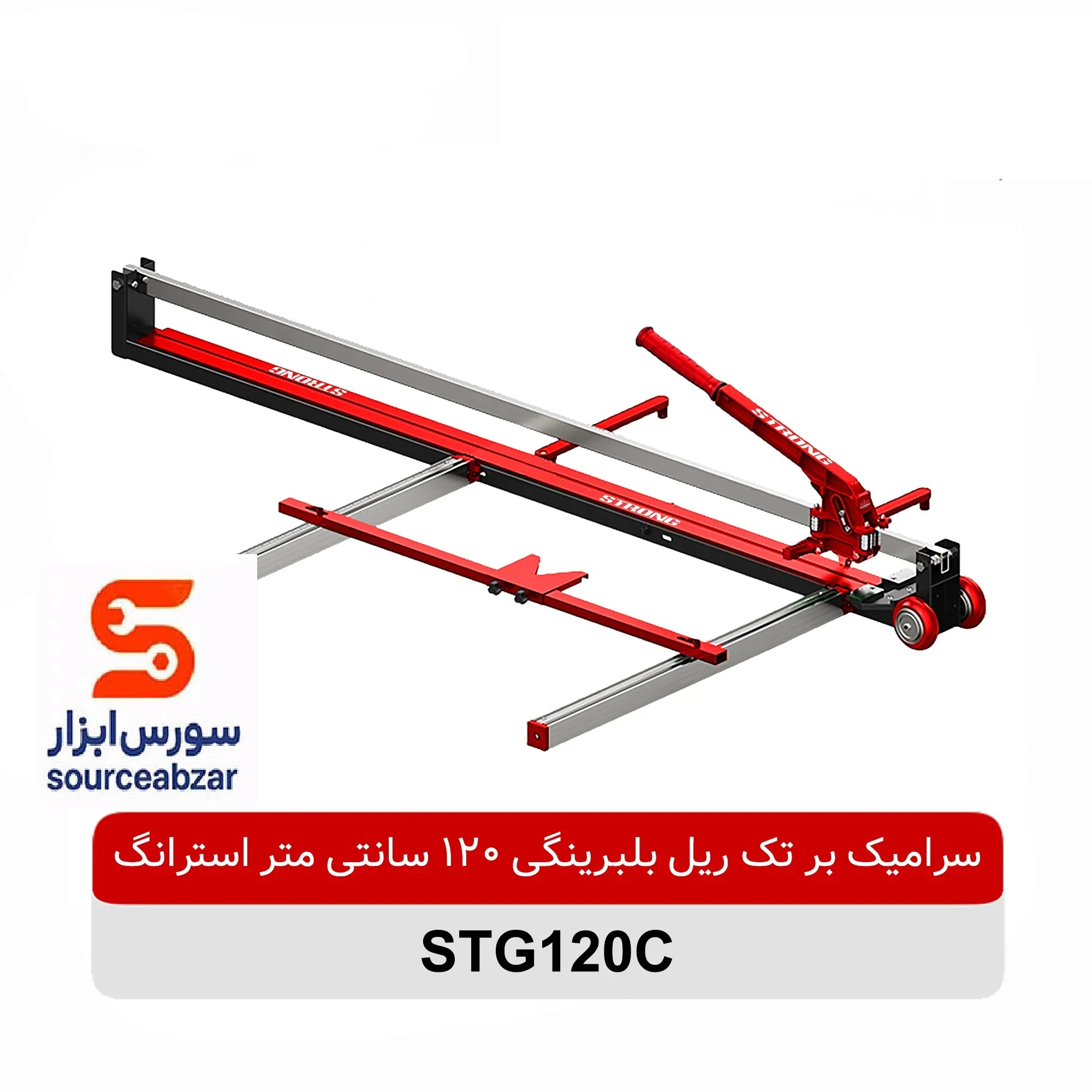 سرامیک بر تک ریل بلبرینگی 120 سانتی متر استرانگ مدل STG120C