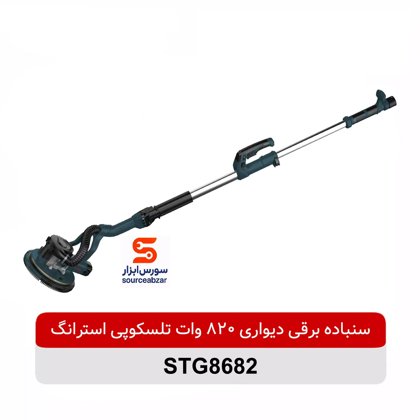 سنباده برقی دیواری 820 وات تلسکوپی استرانگ مدل STG8682