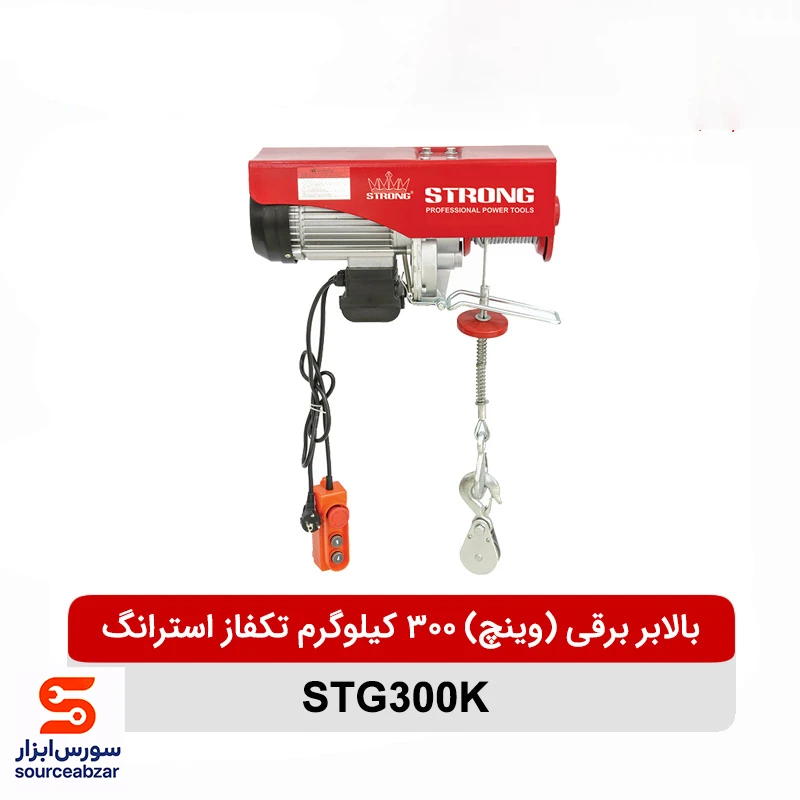 بالابر برقی (وینچ) 300 کیلوگرم تکفاز استرانگ مدل STG300K