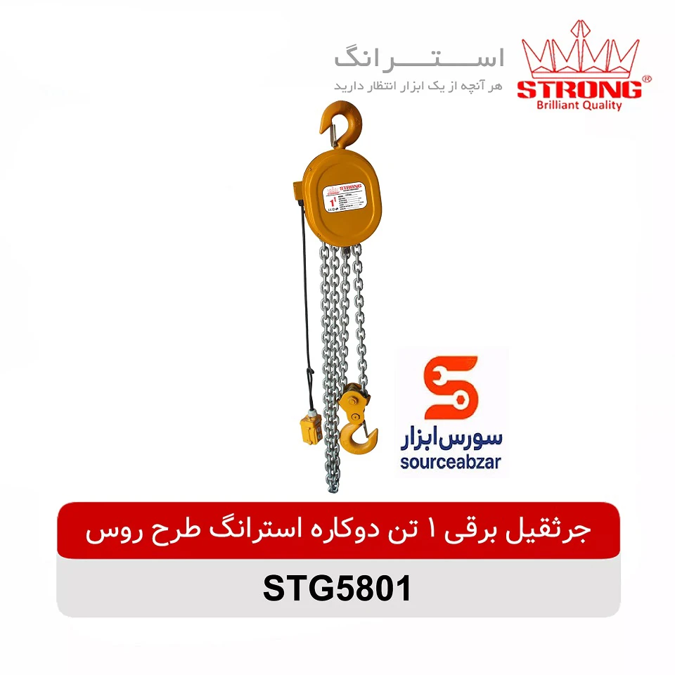 جرثقیل برقی 1 تن دوکاره استرانگ طرح روس مدل STG5801