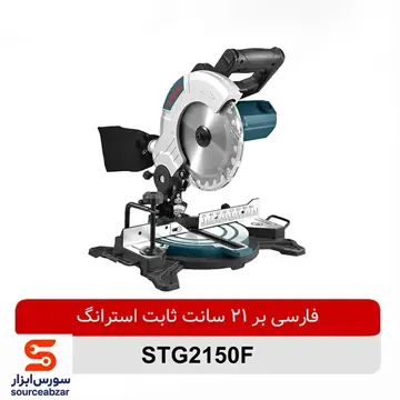 فارسی بر ثابت 215 میلیمتری استرانگ مدل STG2150F