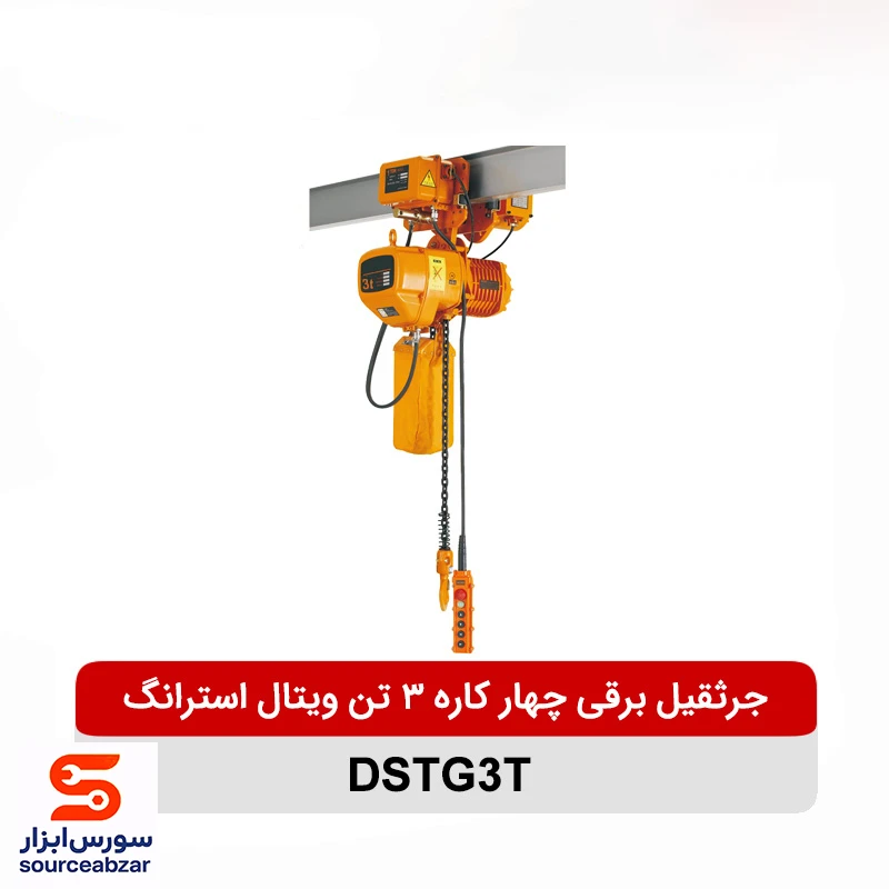 جرثقیل برقی چهار کاره 3 تن ویتال استرانگ مدل DSTG3T