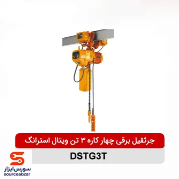 جرثقیل برقی چهار کاره 3 تن ویتال استرانگ مدل DSTG3T