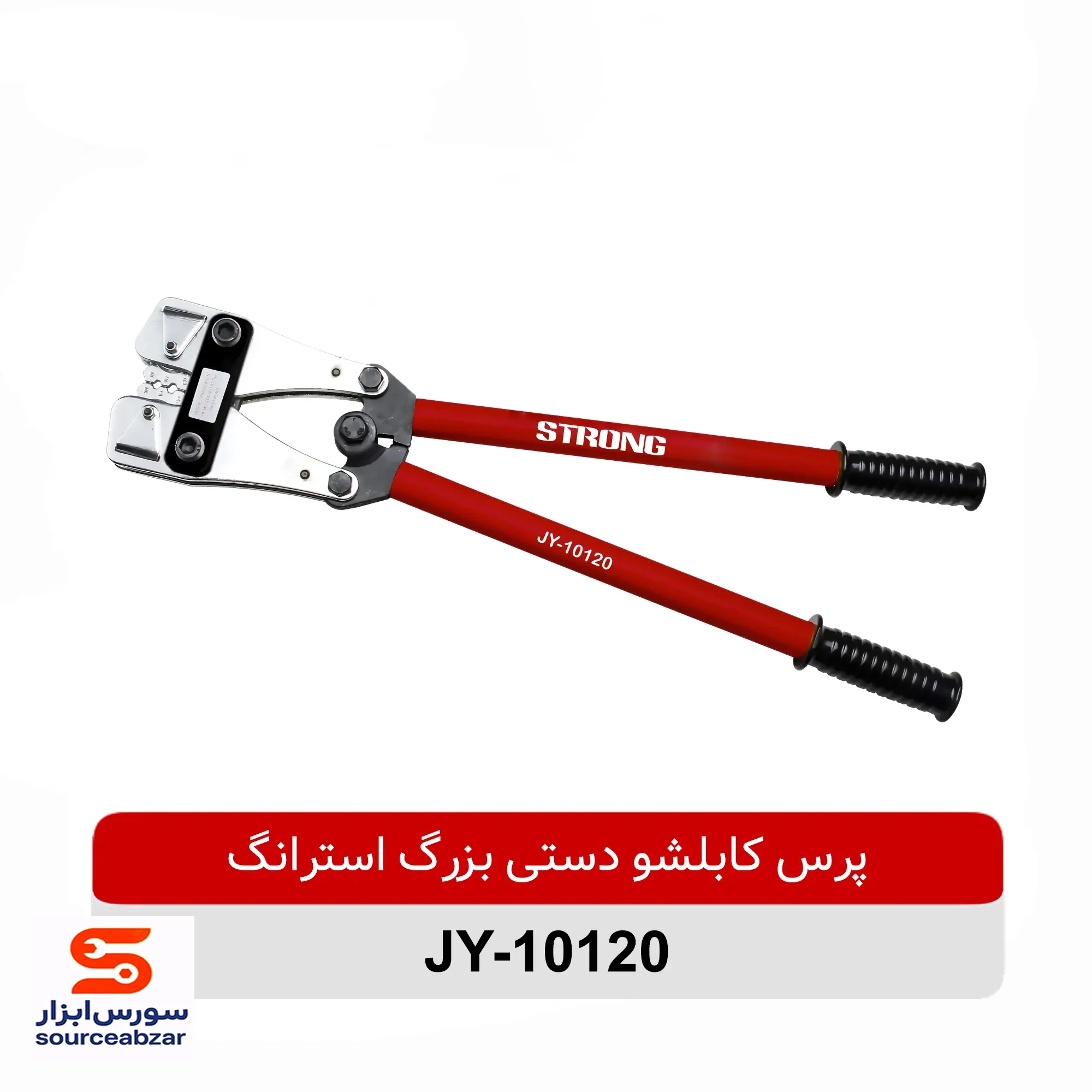 پرس کابلشو دستی بزرگ استرانگ مدل JY-10120