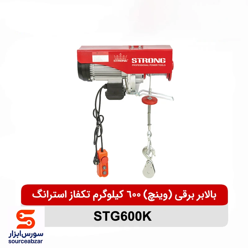 بالابر برقی (وینچ) 600 کیلوگرم تکفاز استرانگ مدل STG600K