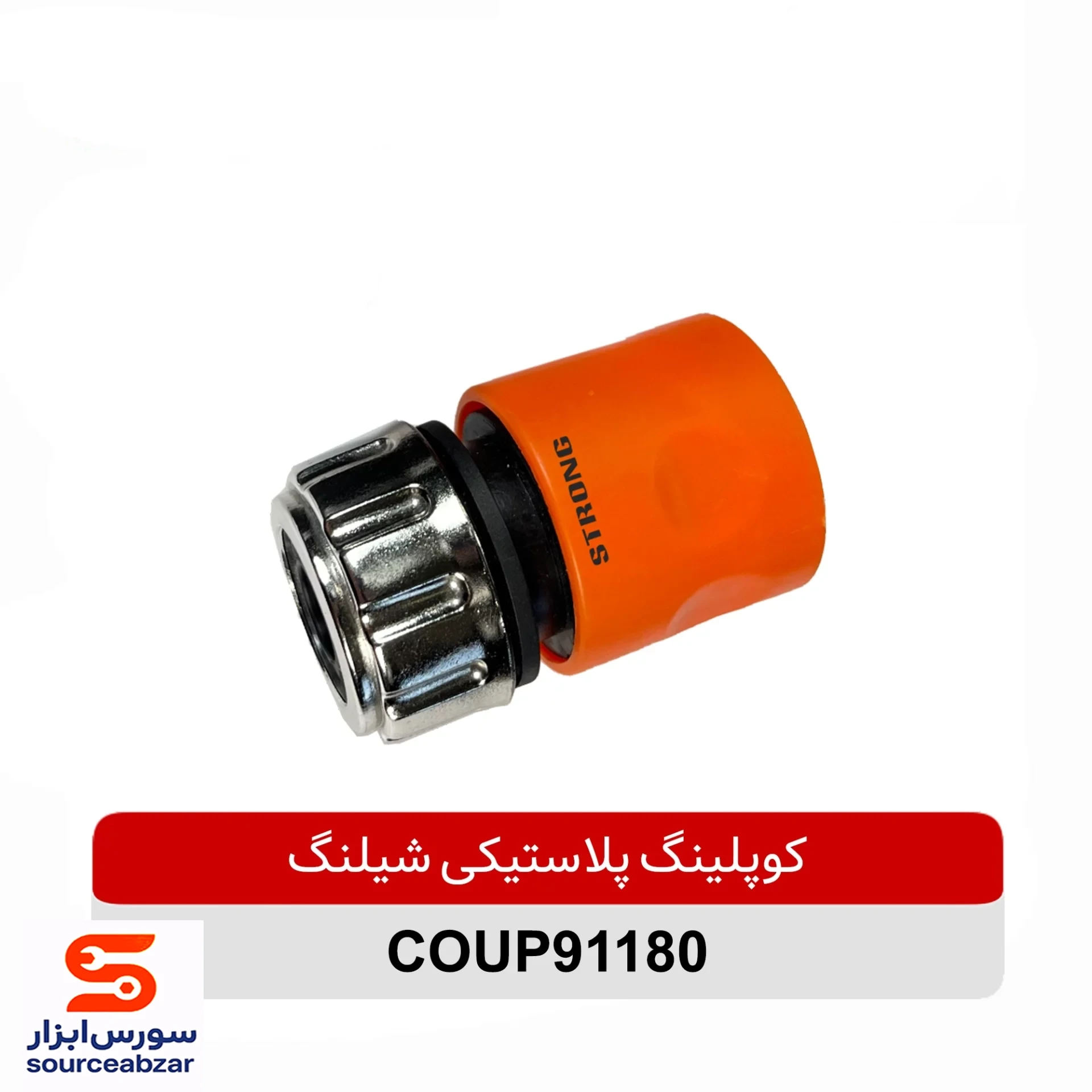 کوپلینگ پلاستیکی شیلنگ استرانگ مدل COUP91180
