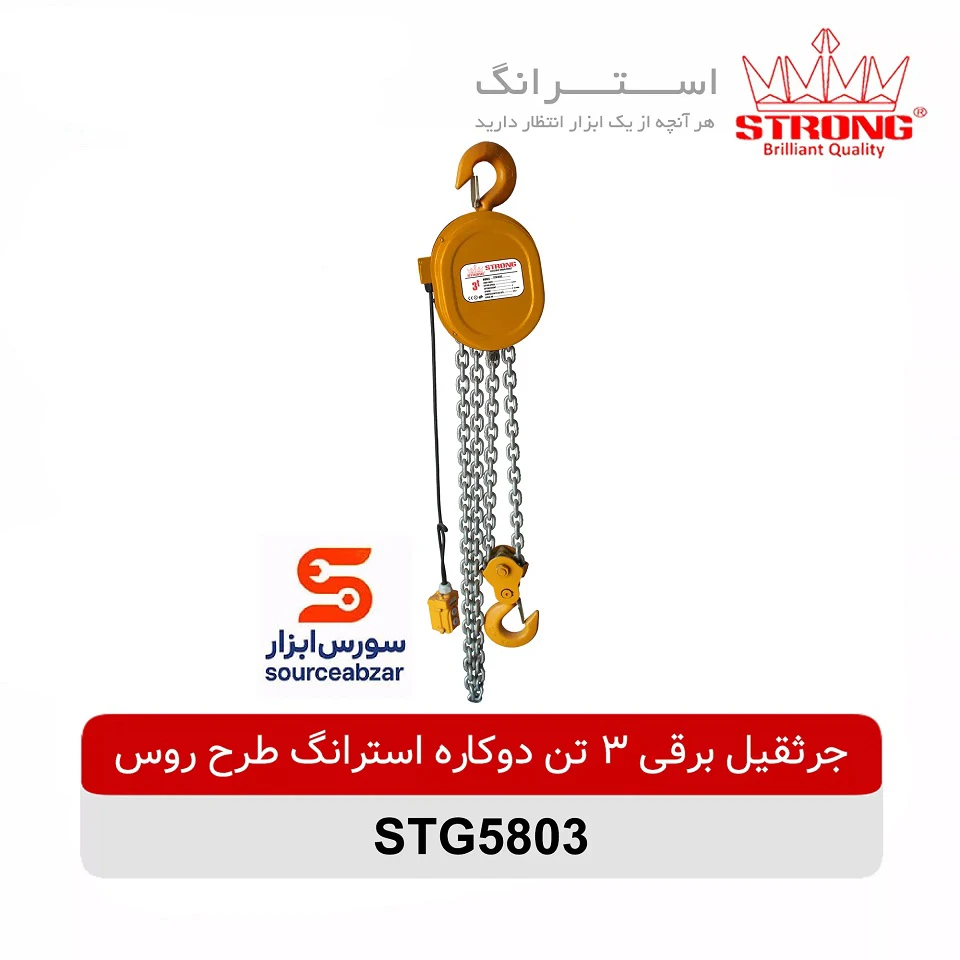 جرثقیل برقی 3 تن دوکاره استرانگ طرح روس مدل STG5803