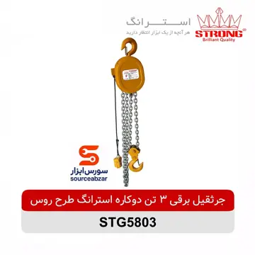 جرثقیل برقی 3 تن دوکاره استرانگ طرح روس مدل STG5803