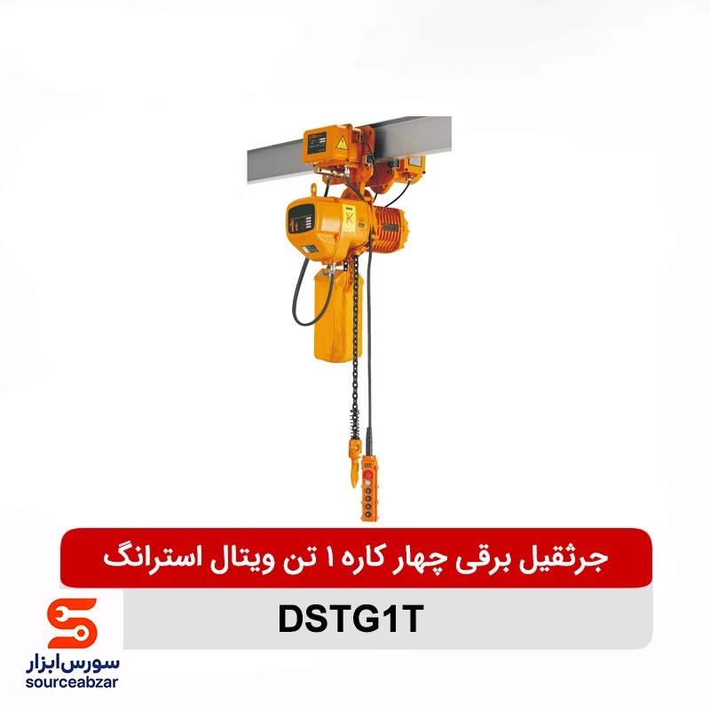 جرثقیل برقی چهار کاره 1 تن ویتال استرانگ مدل DSTG1T
